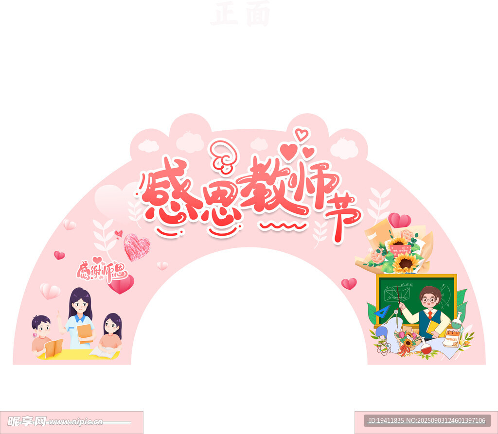 教師節(jié)拱門