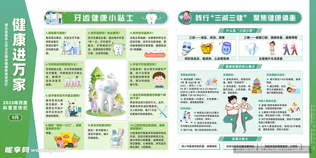 健康進萬家2025年第九期宣傳