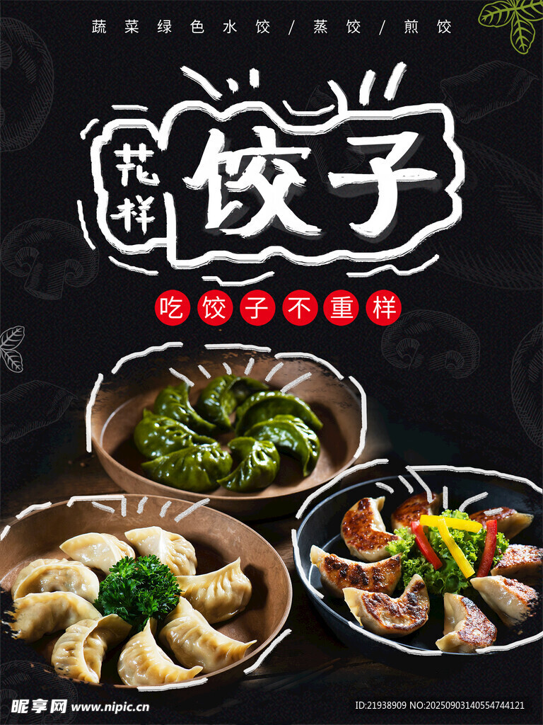 餃子海報(bào)