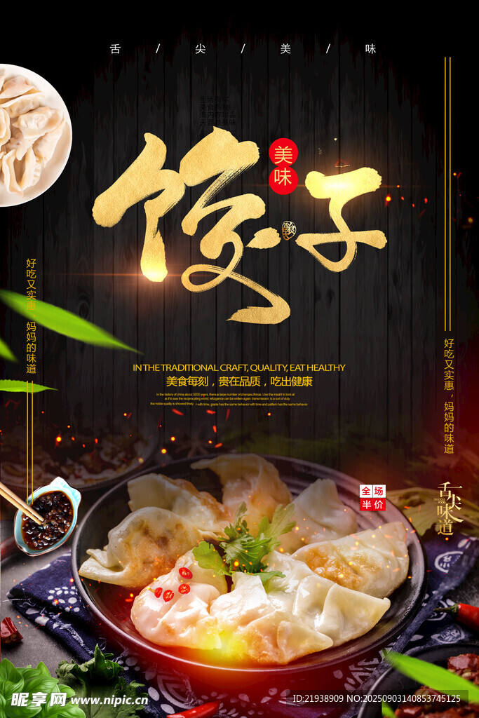 餃子海報(bào)