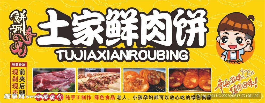 土家鮮肉餅美味海報
