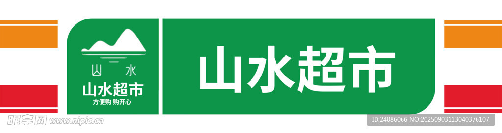山水超市標(biāo)識(shí)