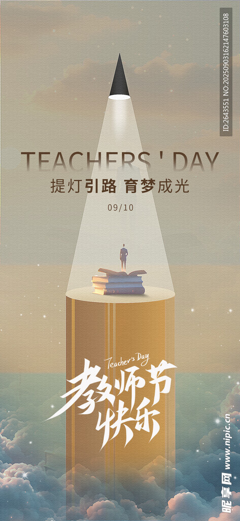 教師節(jié)地產(chǎn)高創(chuàng)意借勢海報