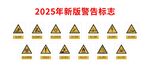 2025年新版警告標(biāo)識
