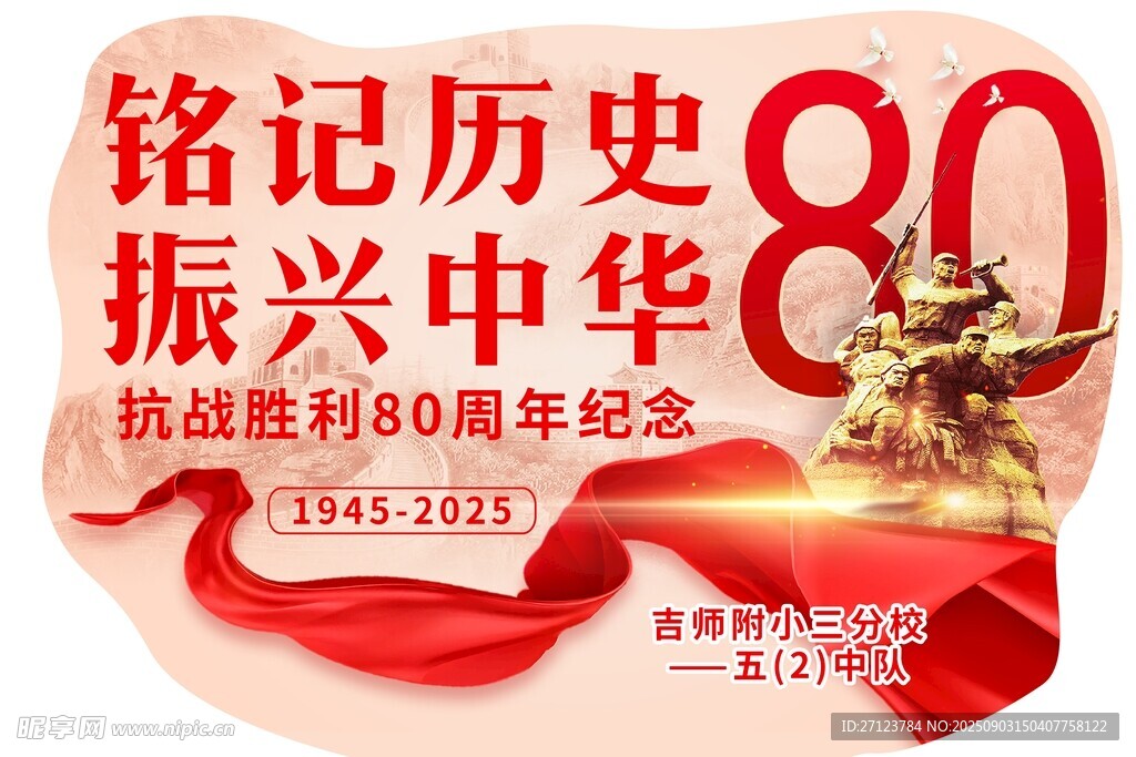 銘記歷史 振興中華紀(jì)念圖