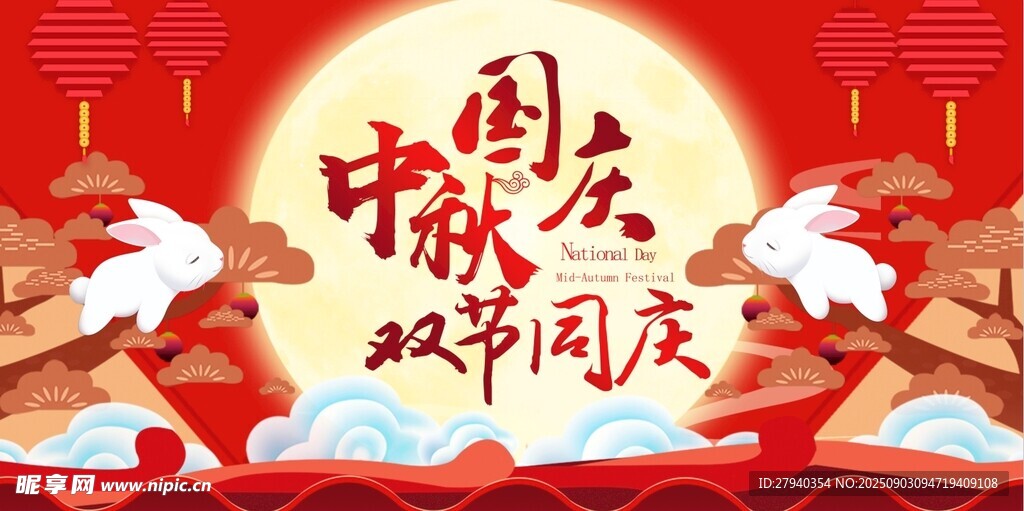 中秋國慶雙節(jié)同慶海報(bào)