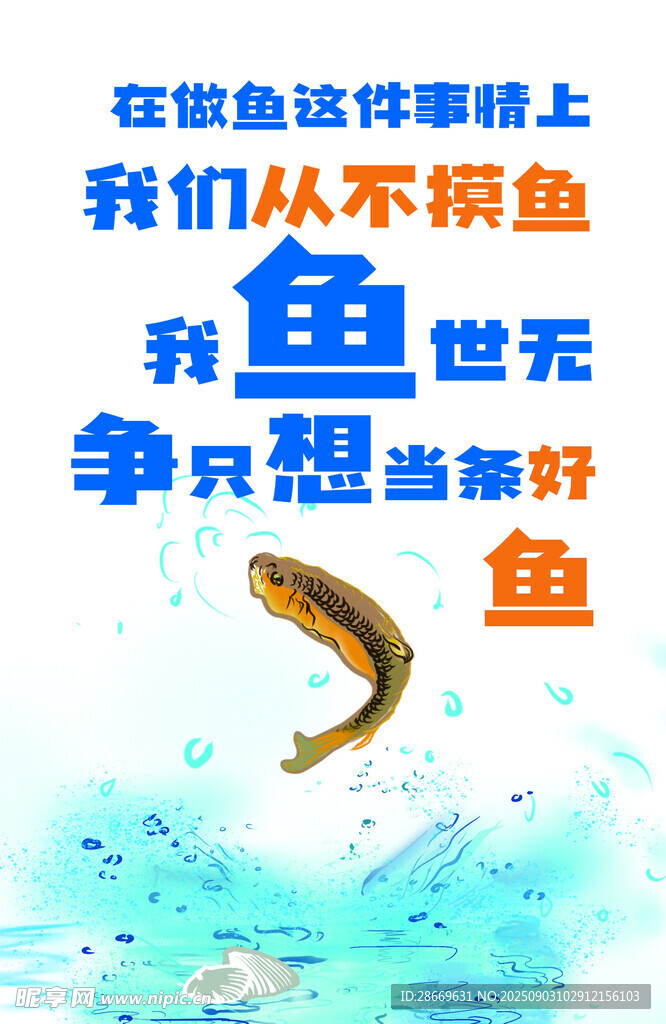 大字報 從不摸魚