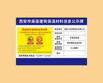高層保溫材料公示牌