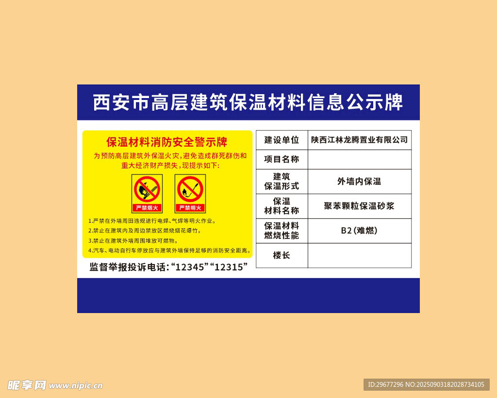 高層保溫材料公示牌