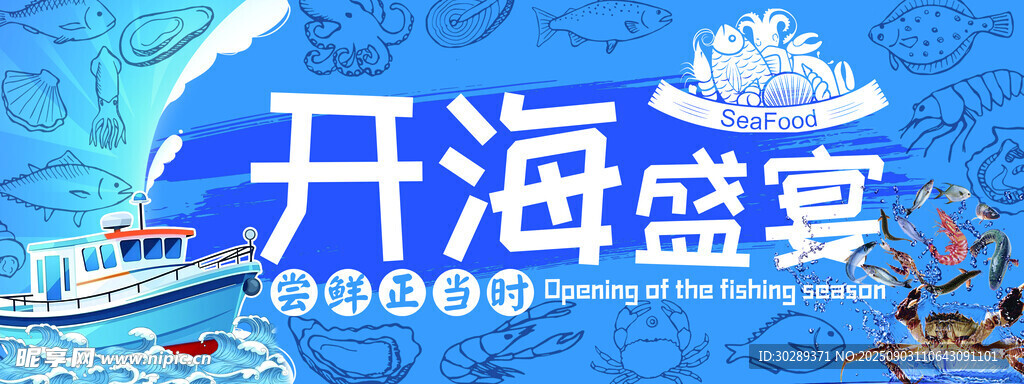 開海盛宴宣傳海報(bào)