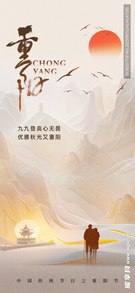 重陽(yáng)節(jié)山水老人淺咖色簡(jiǎn)約海報(bào)