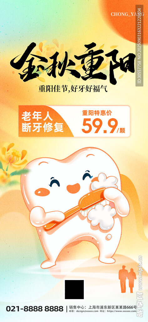 重陽(yáng)節(jié)牙齒牙科借勢(shì)黃色簡(jiǎn)約海報(bào)