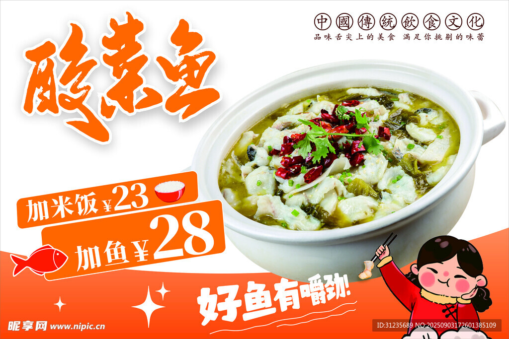酸菜魚(yú)海報(bào)