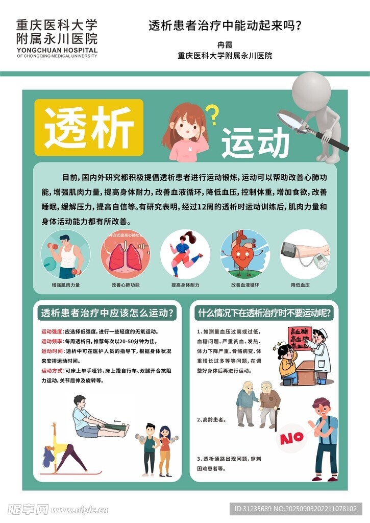 透析患者運動健康指南