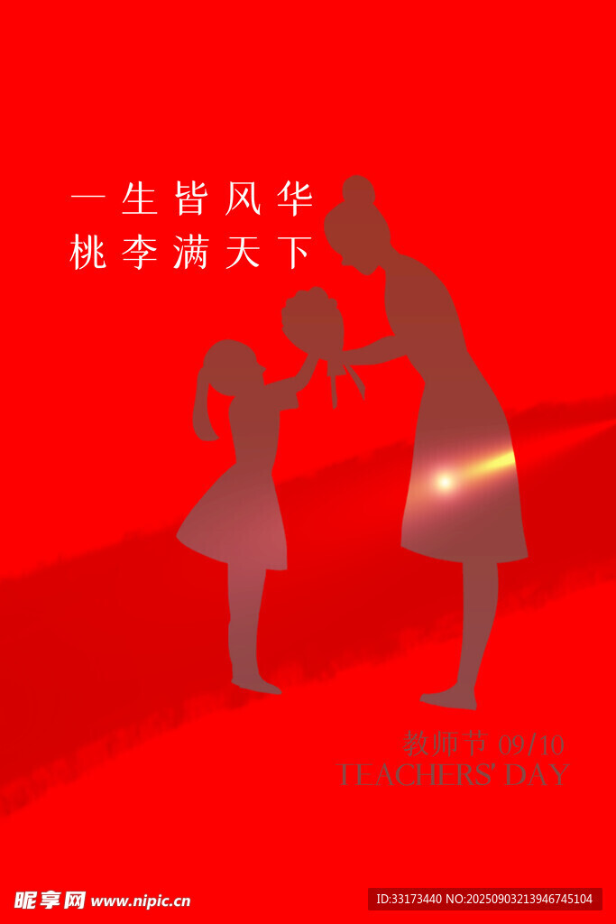 教師節(jié)