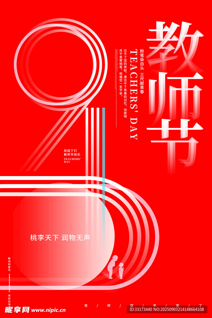 9月10日教師節(jié)海報(bào)