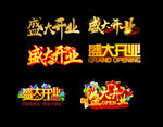 盛大開業(yè)字體樣式