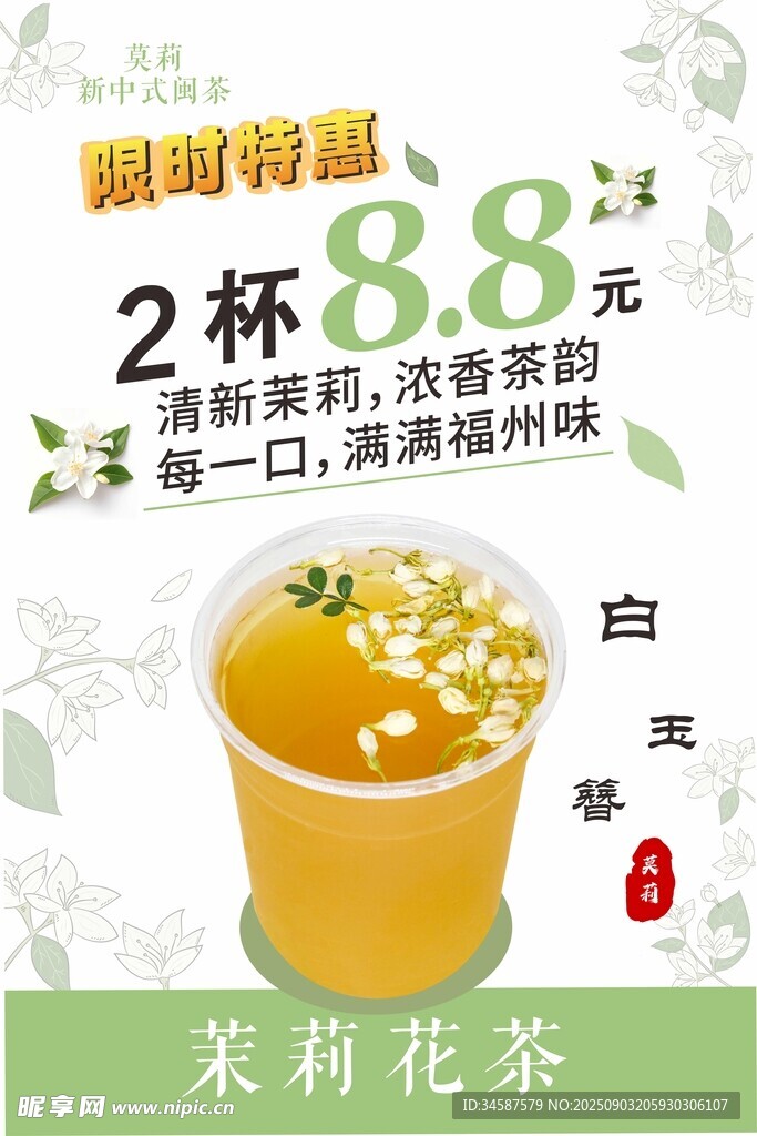 清新茉莉花茶海報