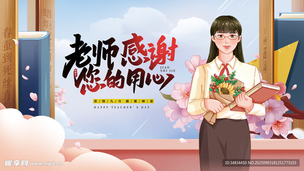 感恩師恩