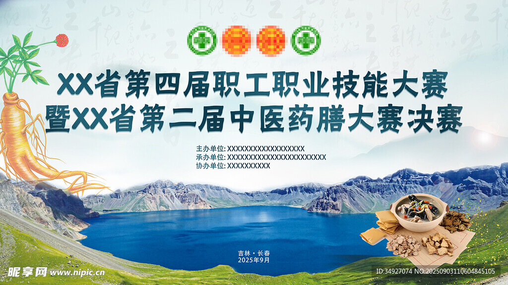 長白山人參藥膳活動背景圖