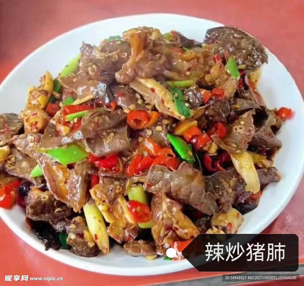 香辣炒豬肺