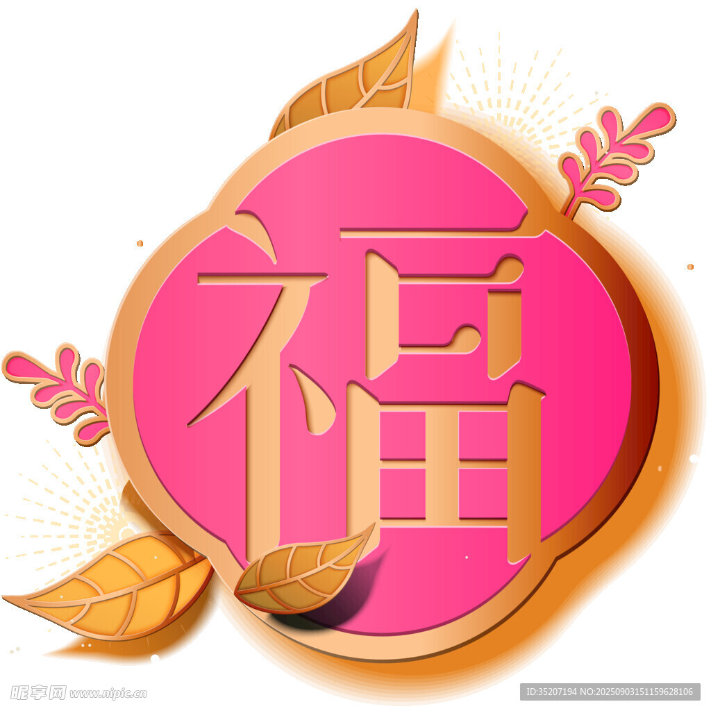 粉色福字圖標(biāo)