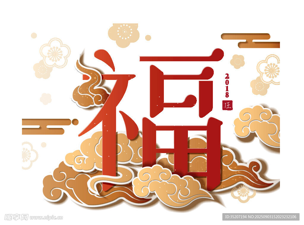 福字祥云裝飾圖案