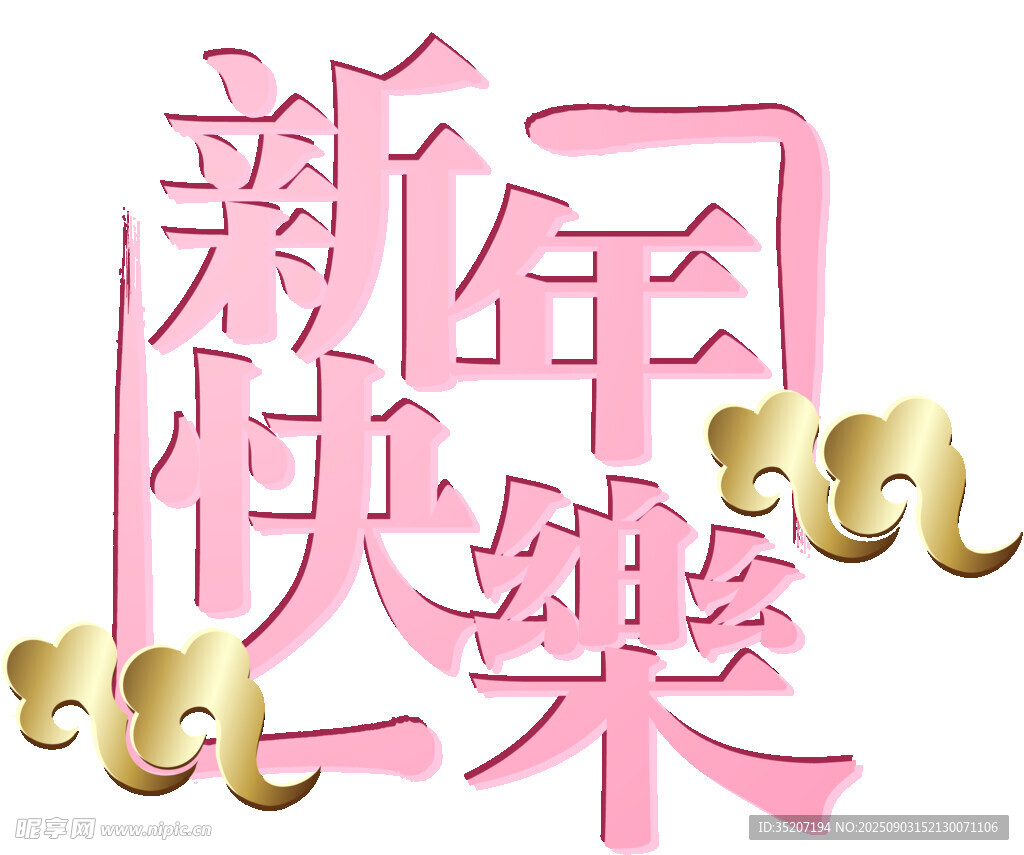 新年快樂的立體藝術(shù)字