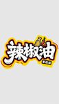 辣椒油品牌創(chuàng)意字體設(shè)計(jì)
