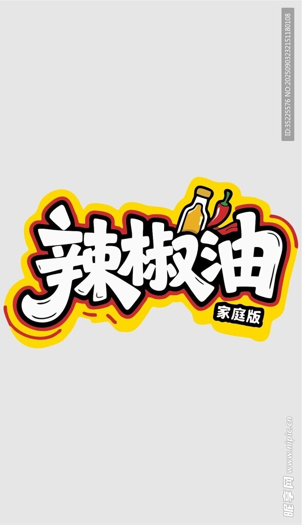 辣椒油品牌創(chuàng)意字體設(shè)計(jì)