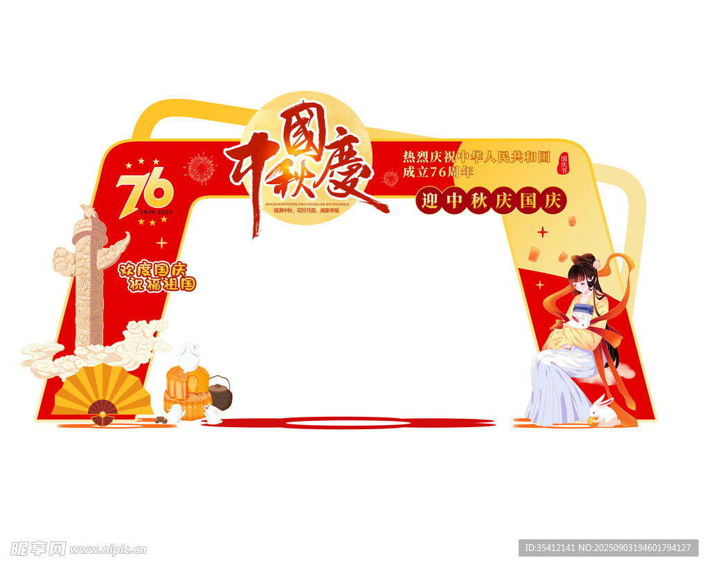 中秋國慶美陳