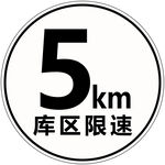 庫區(qū)5公里限速標識