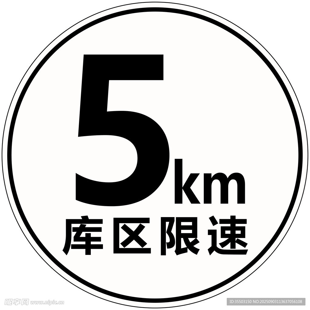 庫區(qū)5公里限速標識