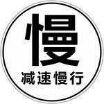 減速慢行交通警示標識