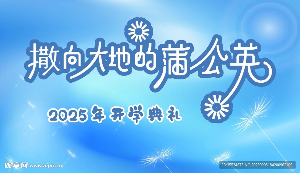開學(xué)典禮