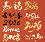馬年藝術(shù)字馬年素材