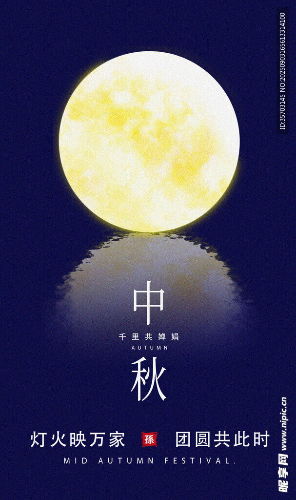 中秋佳節(jié)明月圖海報(bào)