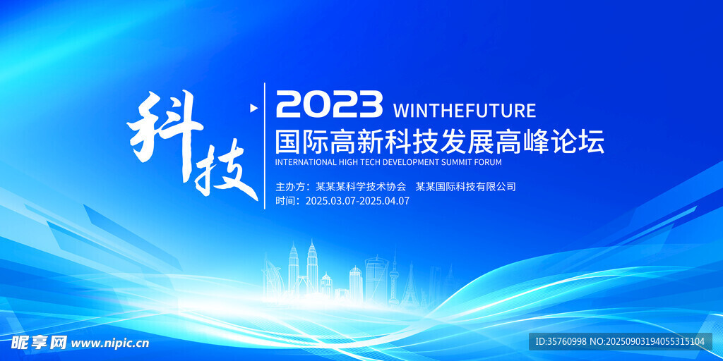 2023科技創(chuàng)新發(fā)展高峰論壇