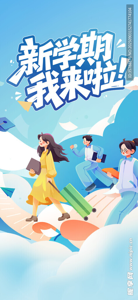 新學期我來啦活力海報