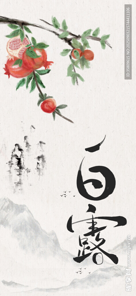 白露時節(jié)花卉與書法意境圖
