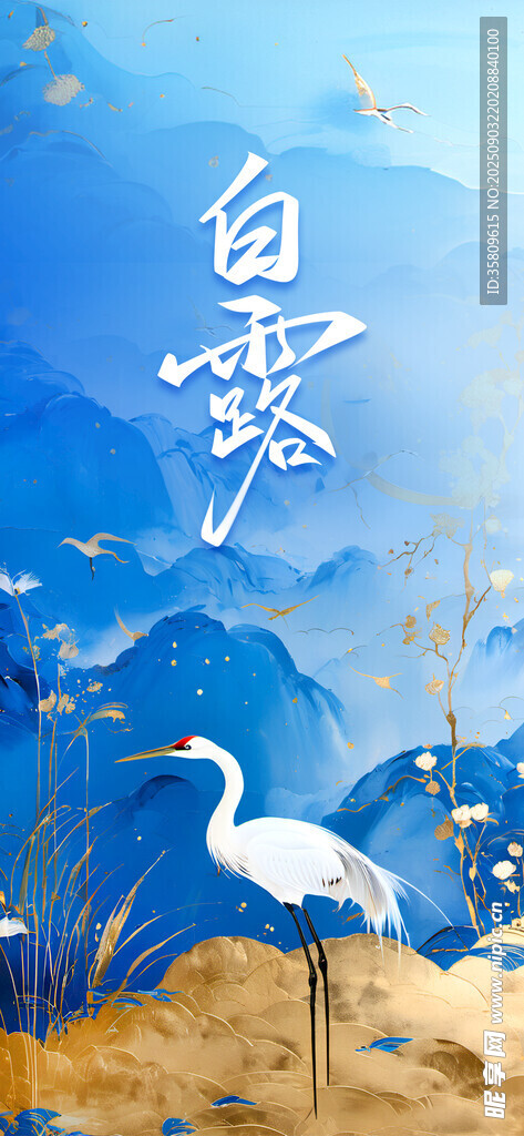 白鷺于山水間悠然起舞