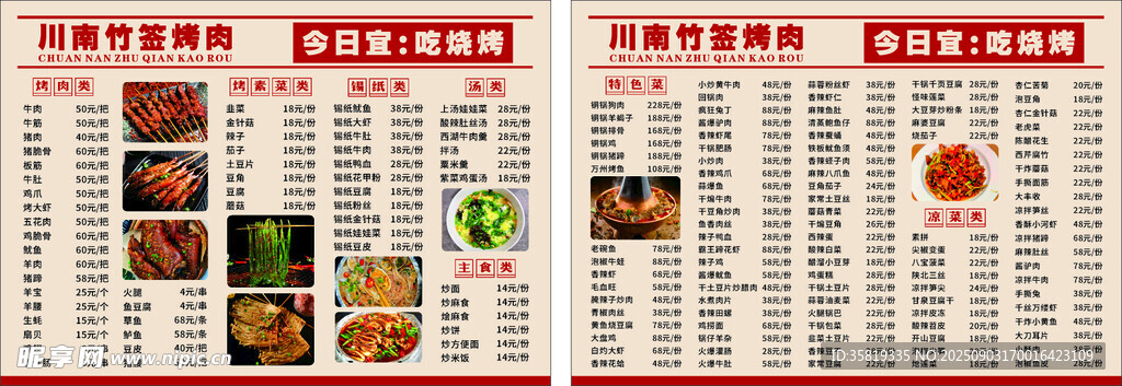 中式美食燒烤菜單展示
