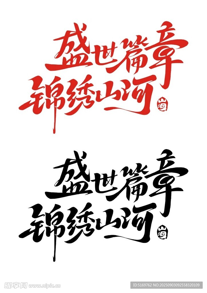 盛世華章錦繡山河  80周年