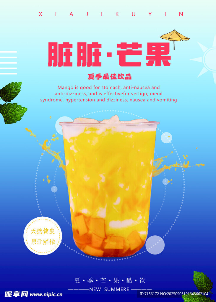 臟臟芒果飲品海報(bào)展示