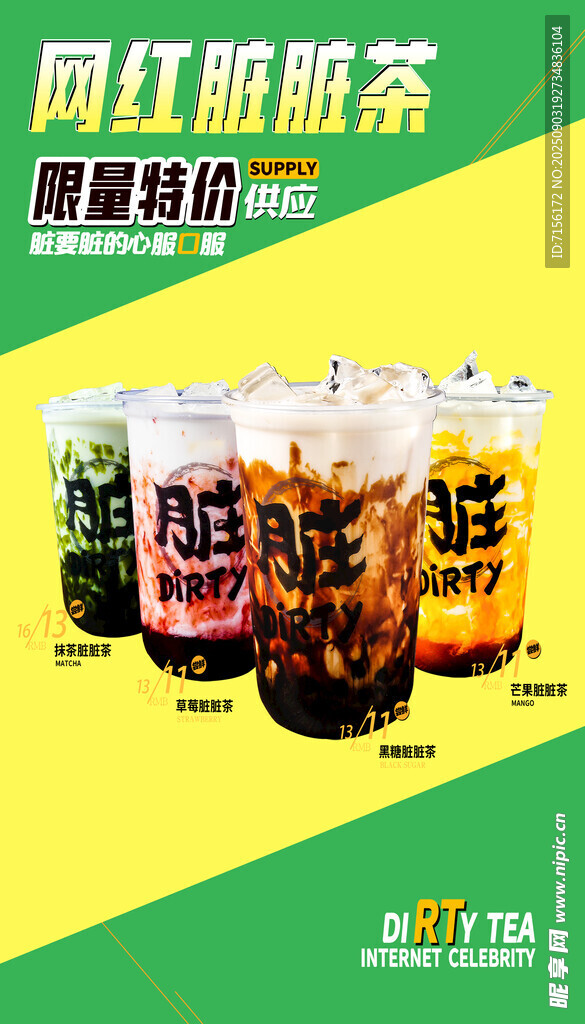 網(wǎng)紅奶茶展示顏值在線臟臟奶茶