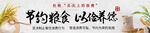 節(jié)約糧食 以儉養(yǎng)德