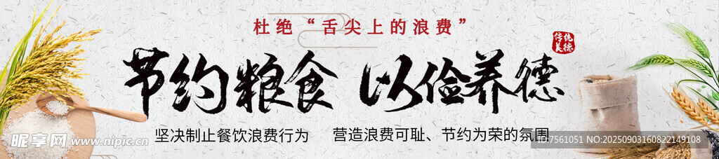 節(jié)約糧食 以儉養(yǎng)德