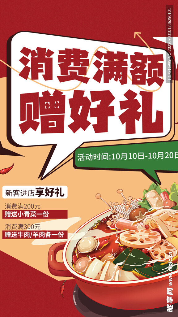 消費滿額贈禮的美味火鍋