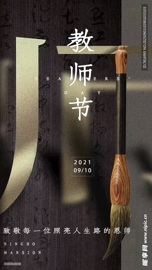 教師節(jié)毛筆主題藝術(shù)畫面