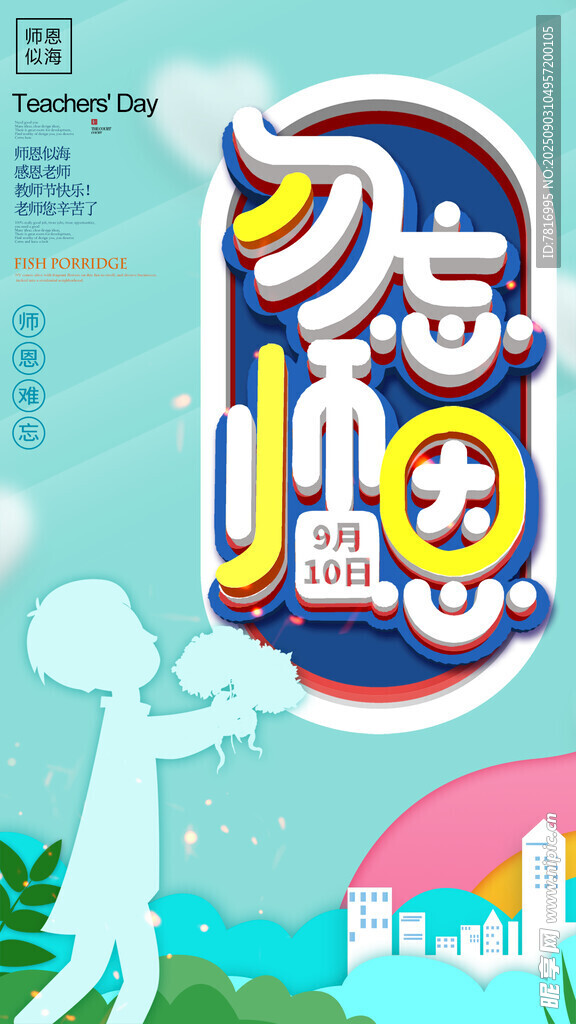 勿忘師恩海報(bào)設(shè)計(jì)